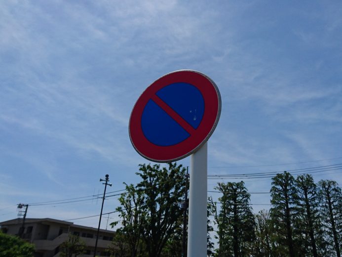 駐車禁止